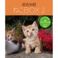 岩合光昭ねこBOX 2(全4巻)