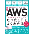 図解Amazon Web Servicesの仕組みとサービス