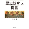 歴史教育への提言