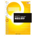 病態生理学 第6版 ナーシング・グラフィカ 疾病の成り立ちと回復の促進 1