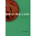 温暖化の〈発見〉とは何か