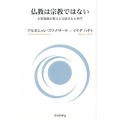 仏教は宗教ではない お釈迦様が教えた完成された科学