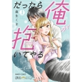 だったら俺が抱いてやる～強がり処女はあとには引けない 上 バンブーコミックス 潤恋オトナセレクション