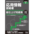 応用情報技術者総仕上げ問題集 2022春