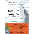 「書き出し」で釣りあげろ 1ページ目から読者の心を掴み、決して逃さない小説の書き方