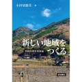 新しい地域をつくる 持続的農村発展論