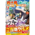 四十路のおっさん、神様からチート能力を9個もらう 3