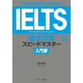 はじめて受ける人のためのIELTS総合対策スピードマスター