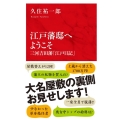 江戸藩邸へようこそ 三河吉田藩「江戸日記」