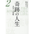 奇跡の人生未知への挑戦 第2巻