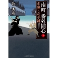 南町番外同心 1 名無しの手練 二見時代小説文庫 ま 2-24