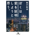 ぼくは愛を証明しようと思う。