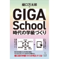 GIGA School時代の学級づくり
