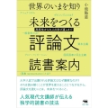 世界のいまを知り未来をつくる評論文読書案内 高校生から大人の学び直しまで