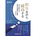 眠りながら成功する 新装版 自己暗示と潜在意識の活用 マーフィーの成功法則シリーズ