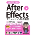 プロが教える!After Effectsアニメーション制作講