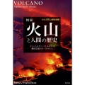 図説火山と人間の歴史 シリーズ人と自然と地球