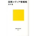 国際メディア情報戦 講談社現代新書 2247