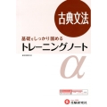 高校トレーニングノートα古典文法 基礎をしっかり固める 新課程対応