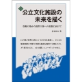 公立文化施設の未来を描く 受動の場から提供主体への変貌に向けて 文化とまちづくり叢書