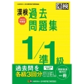 漢検1/準1級過去問題集 2022年度版