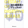 消化器疾患のゲシュタルト