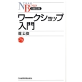 ワークショップ入門 日経文庫 I 44