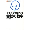 クイズで身につく会社の数字 日経文庫 C 57