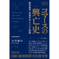 コマースの興亡史 商業倫理・流通革命・デジタル破壊
