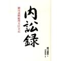 内訟録 細川護熈総理大臣日記