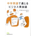 中学英語で通じるビジネス英会話 日経ビジネス人文庫 グリーン せ 2-3