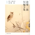 隆慶一郎短編全集 1 日経文芸文庫 り 1-3