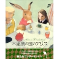 不思議の国のアリス
