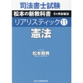 司法書士試験リアリスティック 11 松本の新教科書5ヶ月合格法
