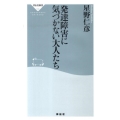 発達障害に気づかない大人たち 祥伝社新書 190