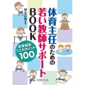 体育主任のための若い教師サポートBOOK 体育指導・ここがポイント100
