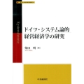 ドイツ・システム論的経営経済学の研究 香川大学経済研究叢書 24