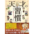 天才の習慣 成功の秘訣と考え方を学ぶ