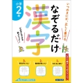 なぞるだけ漢字 小学2年生 いつのまにか、正しく書ける
