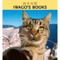 岩合光昭IWAGO'S BOOKS(全7巻)