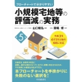 小規模宅地等の評価減の実務 第5版 フローチャートで分かりやすい 令和3年4月1日以後の相続に対応