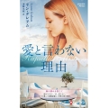 愛と言わない理由 ハーレクイン・プレゼンツ作家シリーズ別冊 323