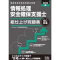 情報処理安全確保支援士総仕上げ問題集 2022春