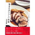 毎日のあたらしい料理 いつもの食材に「驚き」をひとさじ
