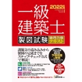 一級建築士製図試験独習合格テキスト 2022版