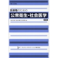 医療職のための公衆衛生・社会医学 第8版