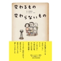 変わるもの変わらないもの