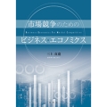 市場競争のためのビジネス・エコノミクス