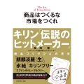 商品はつくるな市場をつくれ キリン「伝説のヒットメーカー」商品づくり24の技法 The Art of Inn