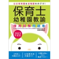 保育士・幼稚園教諭採用試験問題集 2023年度版